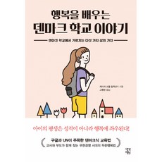 행복을 배우는 덴마크 학교 이야기 -덴마크 학교에서 가르치는 다섯 가지 삶의 가치