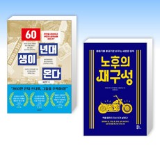 (세트) 60년대생이 온다 + 노후의 재구성 (전2권)