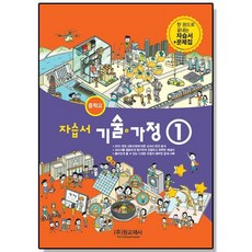 중학 기술가정1 자습서+평가문제집 (유지혜) 원교재사 중등