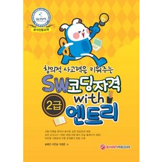 창의적 사고력을 키워주는 SW코딩자격 With 엔트리 2급, 이한미디어