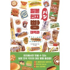 일본 현지 빵 대백과, 클, 타쓰미 출판 편집부 저/수키 역