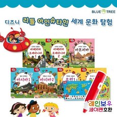 블루앤트리-디즈니리틀아인슈타인세계문화탐험 총9종