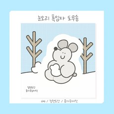 흑임자도무송