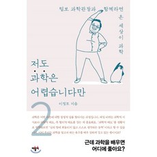 저도과학은어렵습니다만