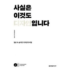 밀크북 사실은 이것도 디자인입니다 일상 속 숨겨진 디자인의 비밀 제10회 브런치북 대상 수상작, 도서, 도서