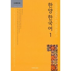 한양 한국어 1 세트(교재 쓰기 연습)(CD1장포함)(전3권), 사곰(한양대학교출판부)