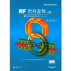 RF 전자공학, 휴먼사이언스, 이문규 등저