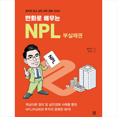 봄봄스토리 만화로 배우는 NPL 부실채권 +미니수첩제공, 정기수