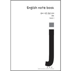 English note book 1: 영어 기본 문법 정리, 창조와지식