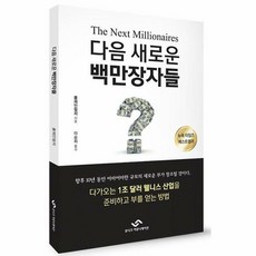 다음새로운백만장자들