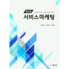 서비스마케팅, 김성호,김지영,서보경 공저, 도서출판 창명