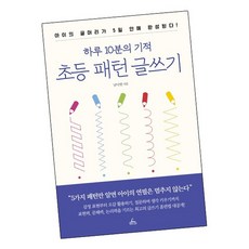 초등패턴글쓰기