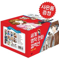 문공사 세계명작 만화 컬렉션 10권 세트(문구세트+3D퍼즐 증정)