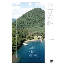 홋카이도 그해 여름 끝자락, 마음지기