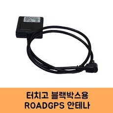 로드피아 제이와이커스텀 터치고 블랙박스GPS안테나B KC인증, ROADGPS-B