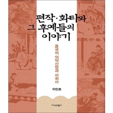 중국의의약신앙과사회사