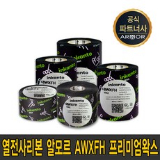 알모르 AWX FH 잉칸토 프리미엄 왁스 필름 40mm~110mm waxresin 리본 먹지, AWX FH100*300, 1개