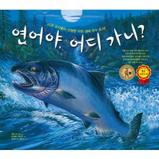 연어야 어디 가니?, 효리원