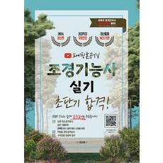 2024 조경기능사 실기 초단기 합격 PD혼공쌤 지식오름