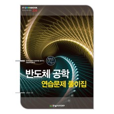 반도체물성과소자3판