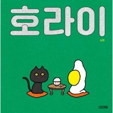 호라이:, 사계절, 서현 청주