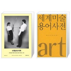 세계미술용어사전