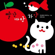아기 말놀이 초점책: 빨강 까망 하양, 비룡소, 카시와라 아키오(저) / 정영원(역)