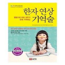 유니오니아시아 한자 연상 기억술