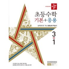 디딤돌수학기본응용3-1
