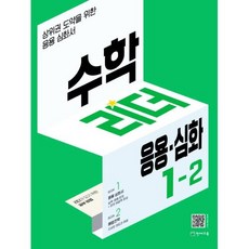 수학리더 응용.심화 초등 1-2, 천재교육, 초등1학년