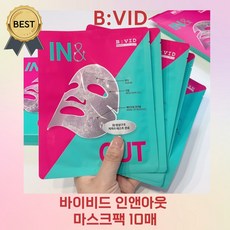 B:VID 바이비드 인앤아웃 마스크팩 5매 10매 (본사정품!) 모공 관리 블랙헤드 화이트헤드 각질 피지 노폐물 제거! (홈쇼핑 완판!!)