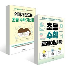 엄마가 만드는 초등 수학 자신감 + 초등 수학 트레이닝 북 2권 세트, 한빛라이프, 정희경,박명선