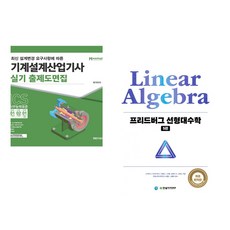 (서점추천) NCS 기계설계산업기사 실기 출제도면집 + 프리드버그 선형대수학 (전2권), 메카피아