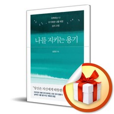 나를 지키는 용기 (이엔제이 전용 사 은 품 증 정)