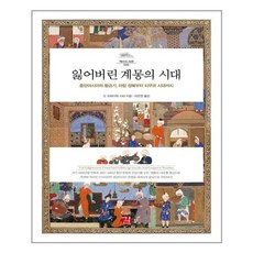 잃어버린계몽의시대