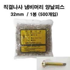 명화금속 직결나사 냄비머리 양날피스 32mm (500개입), 1봉