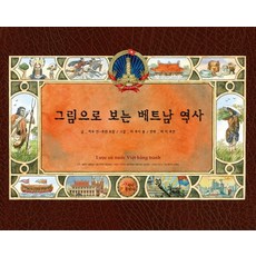 그림으로 보는 베트남 역사, 정인출판사 정인출판사