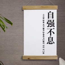 아트박스/꾸밈 ie391-우드스크롤_40CmX60Cm-자강불식, 타입선택:2.배경