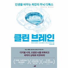 클린 브레인 인생을 바꾸는 최강의 두뇌 디톡스 양장, 상품명