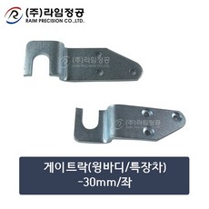 게이트락(윙바디/특장차)-30mm/좌/라임정공R