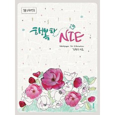 파우스트 행복한 NIE (초등3학년용)+선물 제공