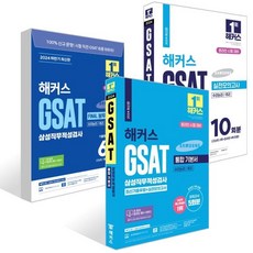 2024 해커스 GSAT 삼성직무적성검사 통합 기본서+실전모의고사+봉투모의고사 : 온라인 시험 대비, 챔프스터디