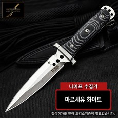나이프수집가 마르세유나이프 캠핑나이프 낚시칼 등산용품 캠핑용나이프, 화이트