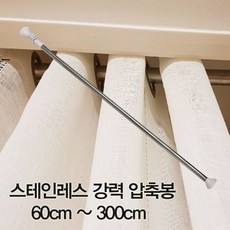 스테인레스 강력압축봉60cm300cm, 강력압축봉 240