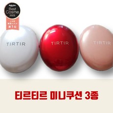 티르티르 미니쿠션 4.5g 철벽녀쿠션 티르티르 미니 쿠션 21 미니쿠션 커버쿠션 글로시쿠션 크림쿠션 티르티르쿠션, 레드(마스크핏), 1개, 21N