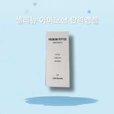 셀레뉴 아미노산 탄력앰플 속탄력 전용 55ml