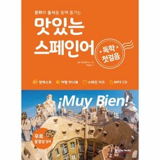 맛있는스페인어독학첫걸음