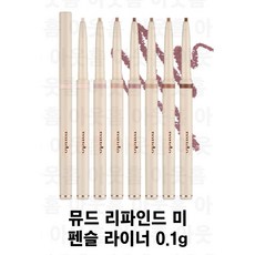[정품] 뮤드 리파인드 미 펜슬 라이너 0.1g 7종 택1 2mm 슬림 자극 없이 부드러운 소프트 텍스쳐 끎김 밀림없이 완벽 발색 애교살 음영 또렷한 눈매 지어짐 없이 강력 픽싱