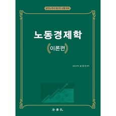 노동경제학 이론편:공인노무사 제2차 시험대비, 법학사