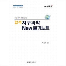 에듀비 합격 지구과학 New 필기노트 +미니수첩제공